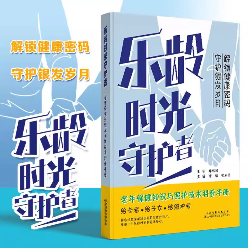 乐龄时光守护者:老年保健知识与照护技术科普手册 退休生活日常科学保养常见病护理银发经济护理员参考使用天津科技翻译出版社书籍