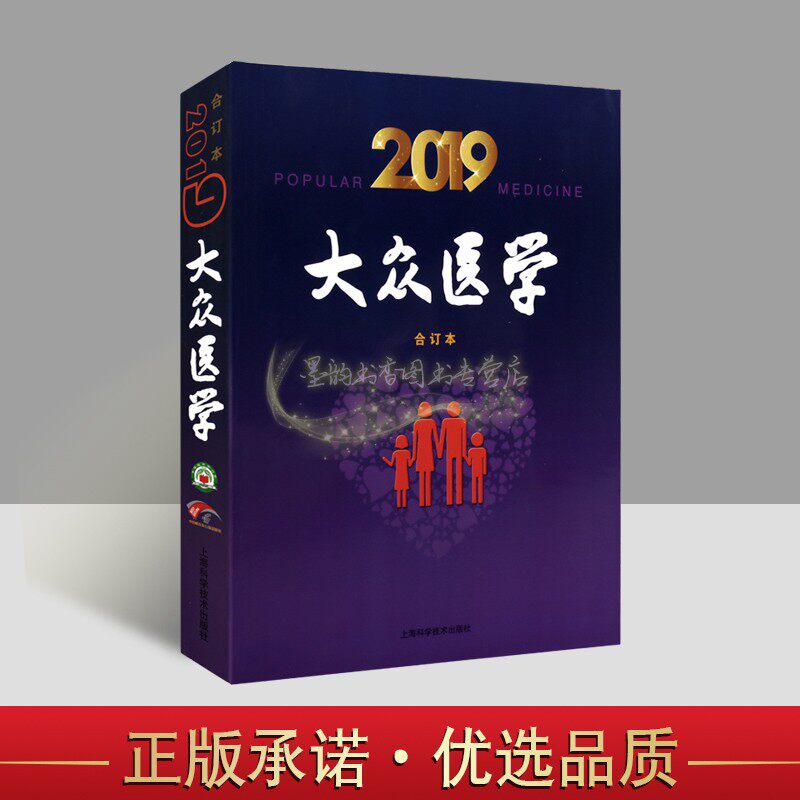 大众医学合订本(2019年) 医学基本知识预防疾病家庭用药传统养生保健食疗食补心理咨询健康医学科读物科普阅读书籍上海科学技术社