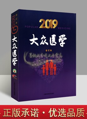 大众医学合订本(2019年) 医学基本知识预防疾病家庭用药传统养生保健食疗食补心理咨询健康医学科读物科普阅读书籍上海科学技术社