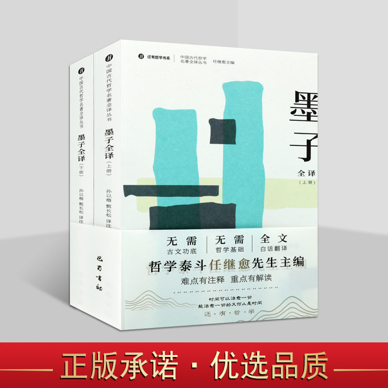 中国古代哲学名著全译丛书:墨子全译(上下册)孙以楷甄长松译注《墨子》原著+译文白话本解读中国墨家经典 巴蜀出版社书