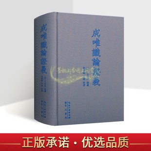 成唯识论证义(明)王肯堂证义倪梁康许伟校证原文注释解唯识宗研究崇文书局