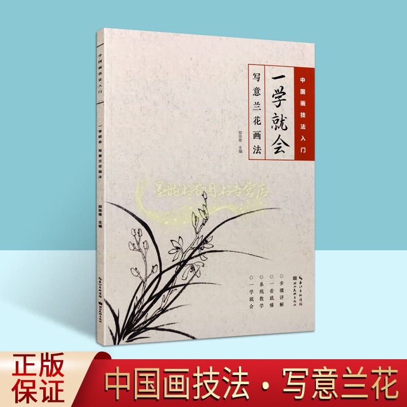 写意兰花画法一学就会中国画技法入门国画花卉兰花绘画技巧初级基础步骤详解一看就懂系统教学毛笔临摹水墨画册书籍湖北美术出版社