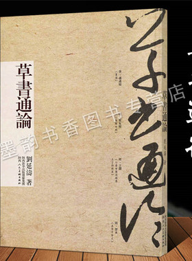 草书通论 刘延涛著草书书法理论研究著作坚排繁体中国古代草书发展历史章草狂草今草书论王羲之张旭怀素孙过庭草书名家毛笔字技法