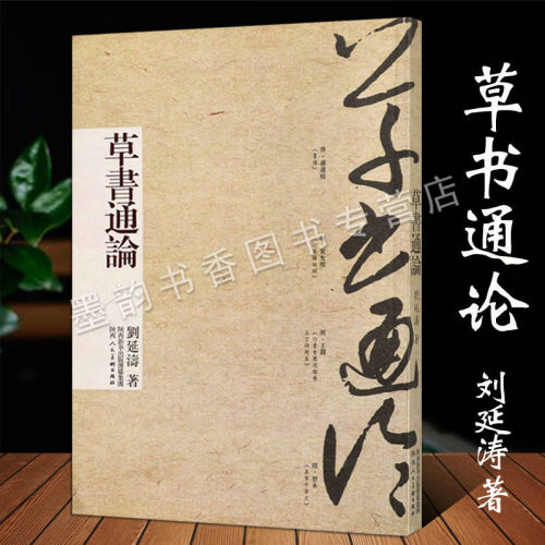 草书通论刘延涛研究著作坚排繁体