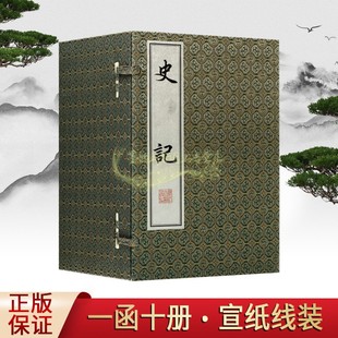 一函十册 原著全原文繁体竖排本中国古代历史古籍经典 司马迁撰 宣纸线装 西汉 善本收藏浙江古籍出版 史记