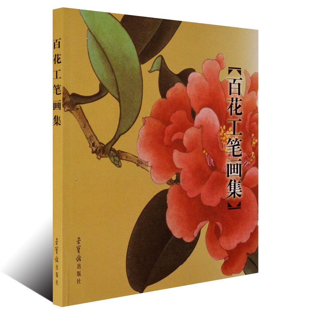 正版 百花工笔画集 田世光 花卉百花工笔绘画技法入门 桃花梅花兰花等白描线花鸟草虫 艺术绘画书籍 荣宝斋出版社书籍
