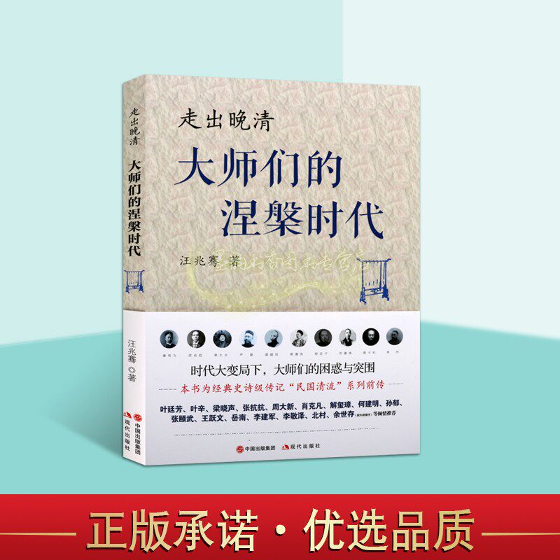 走出晚清大师们的涅槃时代汪兆骞著中国清后期文人列传民国清流前传叶廷芳张抗抗梁晓声肖克凡余世存等人物生平事迹传记现代出版社怎么样,好用不?