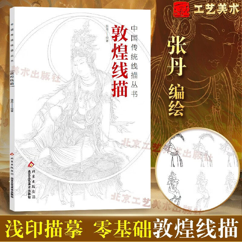 敦煌线描艺术白描稿张丹绘著16开本中国传统线描丛书白描临摹技法基础传统佛教壁画人物专业手绘底稿描摹112窟反弹琵琶北京工美社