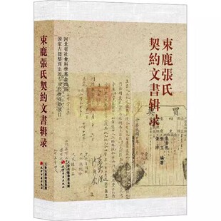 束鹿张氏契约文书 中国古代清代田产买卖地契文物古籍历史资料收藏 天津古籍出版社书籍