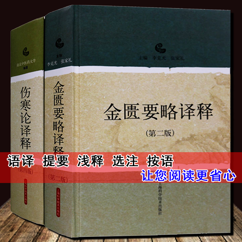伤寒论译释(第4版)金匮要略译释(第2版)中医书籍(全套2册) 足本原著注释解析本中医基础理论伤寒杂病论中医药名著经典上海科学出版属于什么档次？