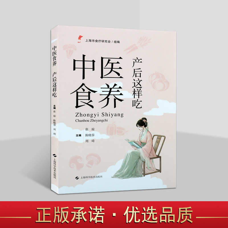 中医食养：产后这样吃 宝妈产后保养搭配食疗方法食谱产褥期妇幼保健 上海科学技术出版社
