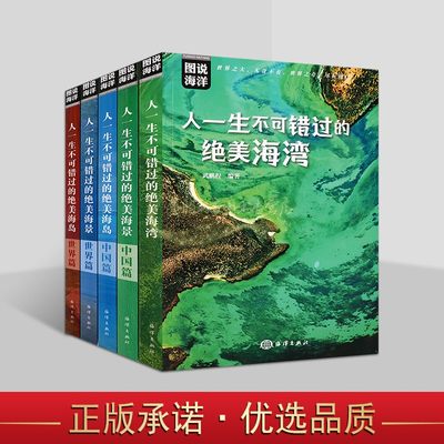人一生不可错过的绝美海景全套5册中国世界海岸线海滩海景海岛自然景色图集旅游手册全球海岛图说海洋海洋出版社书籍