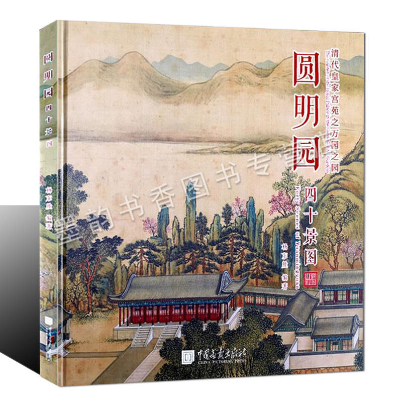 圆明园四十景图 杨东胜清代皇家园林宫苑之万园之园清代绘画集圆明园全景图建