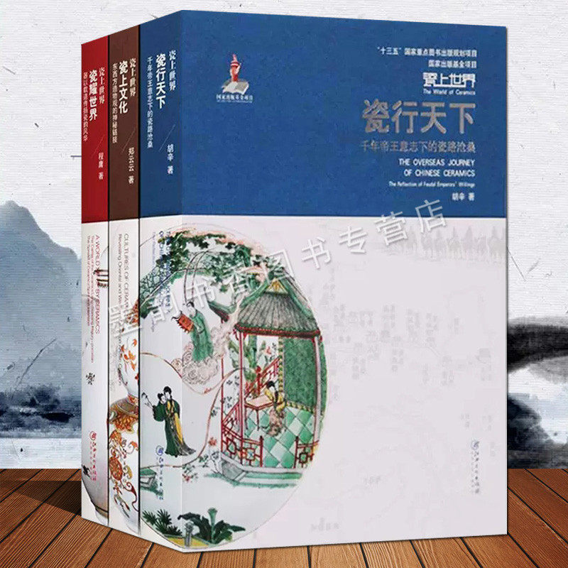 瓷上世界丛书(全套3册)中国瓷器对外贸易历史研究文物考古知识瓷行天下瓷上文化瓷耀世界陶瓷器书国家出版基金项目江西美术社正版