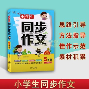小学生同步作文(5年级上下学期通用)彩色图文版小学作文课教学参考资料提升写作能力方法指导引导解读教材 北京中译出版社