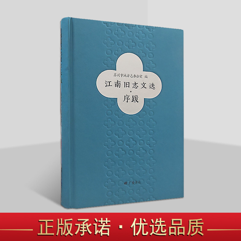 江南旧制文选(序跋)苏州市地方志办公室编 苏州历史文化文献资料研究 广陵书社