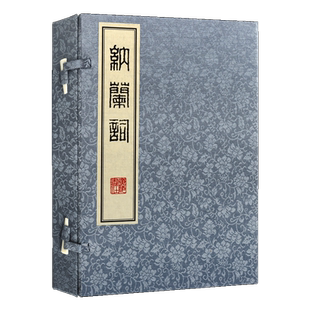 纳兰词 宣纸线装1函10册 清纳兰性德著 正版繁体竖排书籍词集影印结铁网斋本 爱情友谊 边塞感细腻风格哀婉  广陵书社
