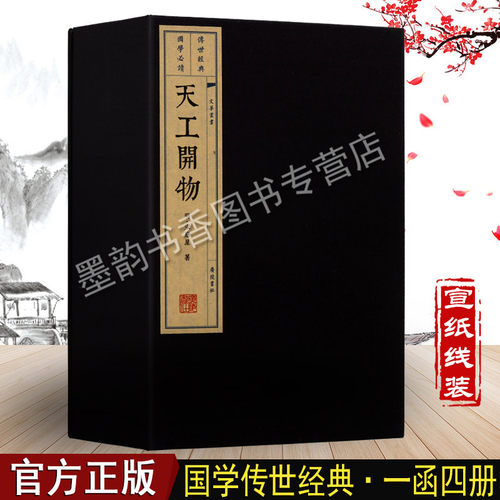 天工开物宋应星原著线装繁体