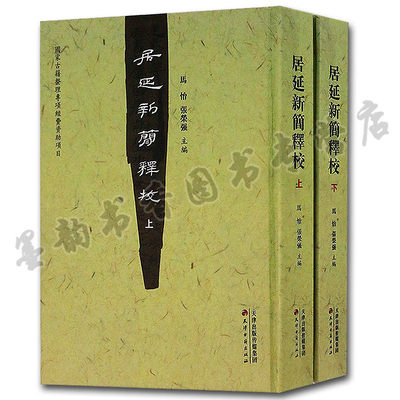 居延新简释校上下册16开竖排繁体 居延汉简研究破城子探方 中国家古籍整理资料文献 天津古籍出版社的正版书籍