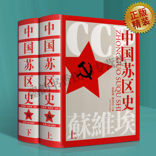 中国苏区史 全套装2册中国共产党苏区苏维埃文献历史资料 中国中英革命根据地历史红色革命史党政读物 江西人民出版社正版书籍