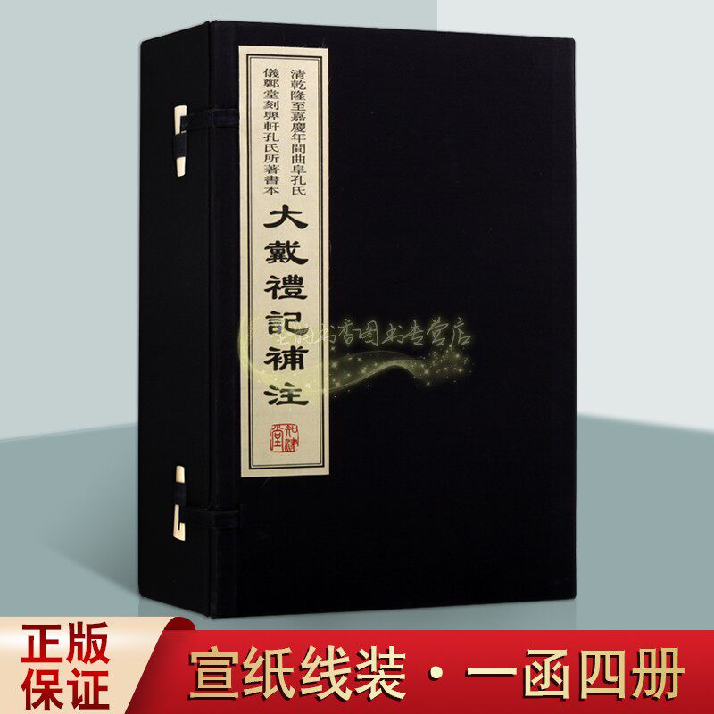 大戴礼记补注 汉戴德编清孔广森撰 顨轩孔氏所著书影印本宣纸线装 中国古代礼仪古记儒家学派文献资料古籍善本收藏 黄山书社