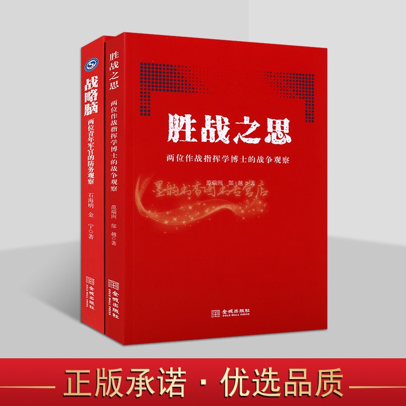 战略脑石海明金宁著胜战之思范瑞洲郜越著青年指挥学博士军官的战争观察防务观察指导金城出版社