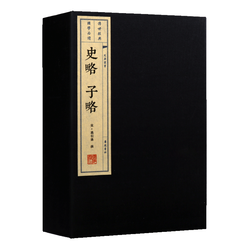 史略 子略 宣纸线装1函3册 宋高似孙撰 文化丛书正版繁体竖排书国学经典著作 中国古典小说诗词四十四部典籍史书六百余种 广陵书社