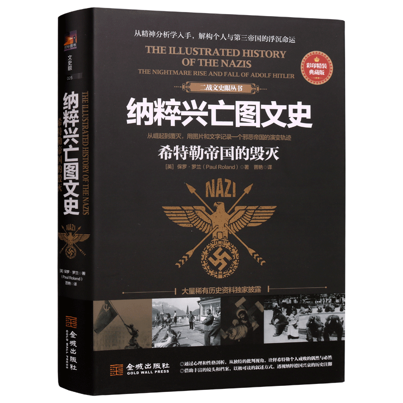 纳粹兴亡图文史：希特勒帝国的毁灭 纳粹德国浮沉实录历史通史读物人生纳粹运动演变通俗希特勒精神分析传记军事历史二战史金城社