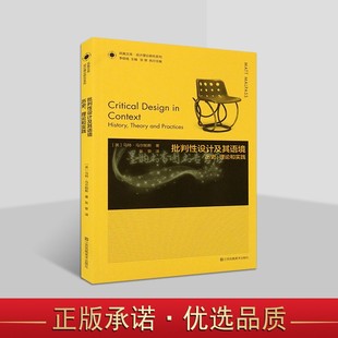 凤凰文库设计理论研究系列:批判性设计及其语境历史理论和实践(英)马特.马尔怕斯著江苏凤凰美术社
