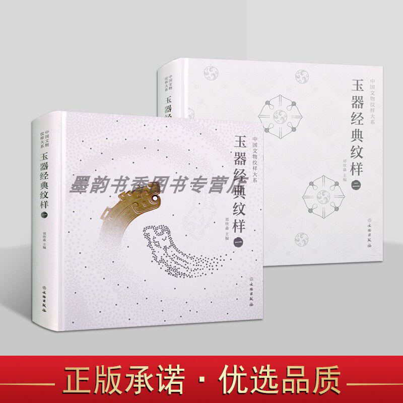 中国文物纹样大系 :玉器卷(全套2册)古代玉器经典图案图集线描雕塑刻图谱平面设计建筑用书 文物出版社
