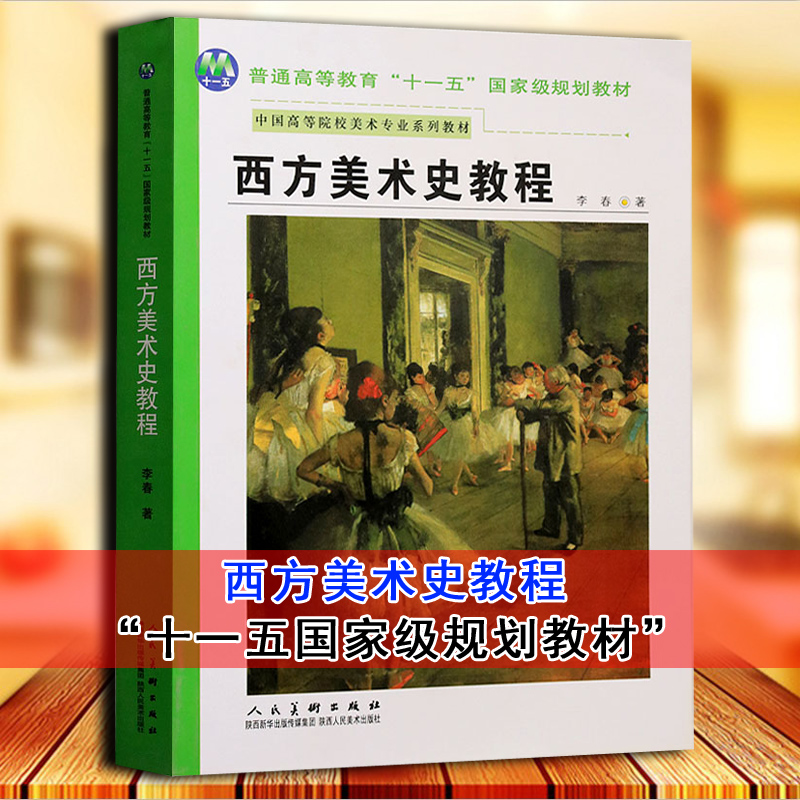 西方美术史教程2008年版陕西社