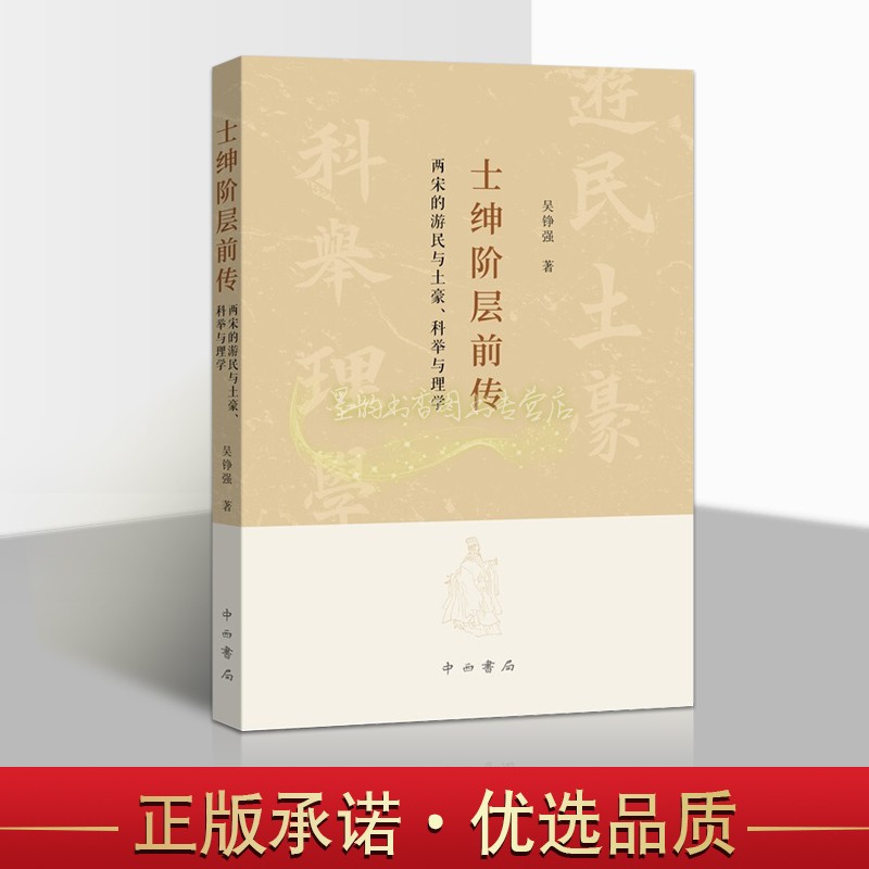 士绅阶层前传两宋的游民与土豪科举与理学吴铮强著中国古代士绅研究古代科举制度中国通识史中国社会地方历史学术著作上海辞书社_虎窝淘