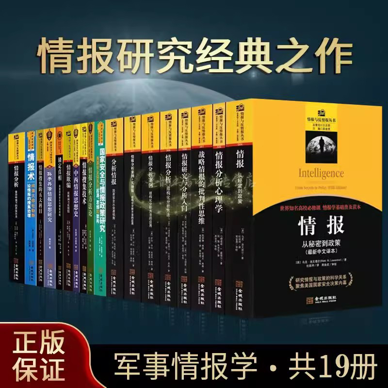 情报与反情报丛书全集套19册世界国家安全战略情报分析心理学研究入门情报欺骗美国保密情报政策世界分析批判思维金城出版社的书籍