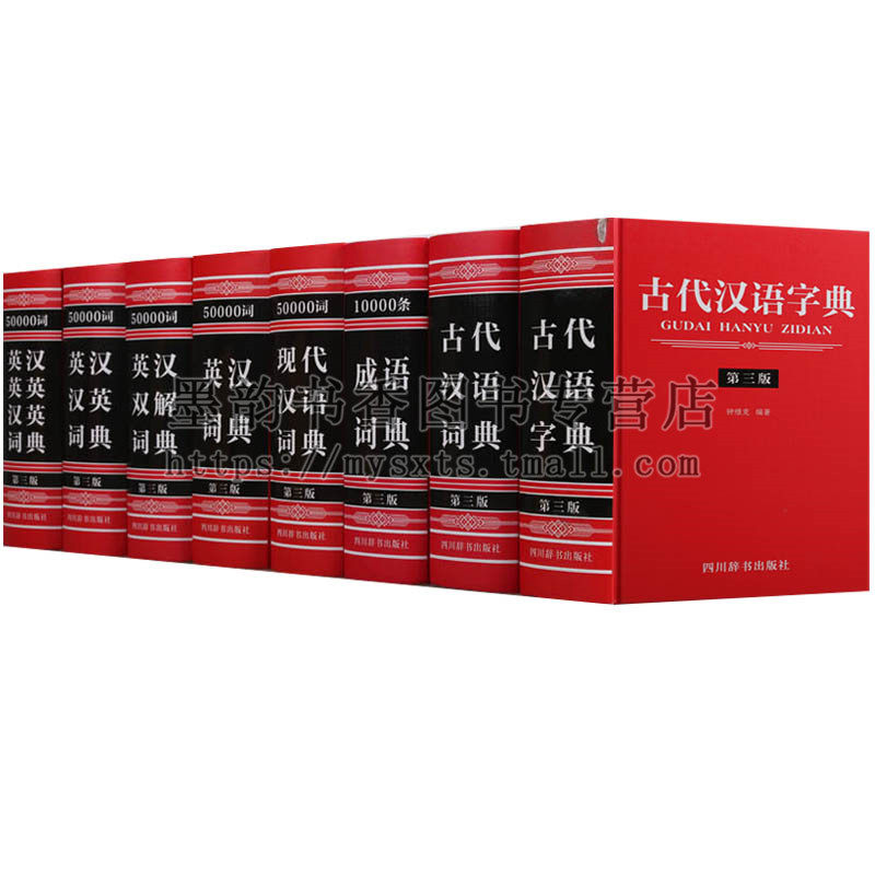 正版 汉语英语词典第三版系列（8卷）古代汉语现代汉语成语英汉双解词典初中高中大学英语翻译汉语学习实用工具书四川辞书