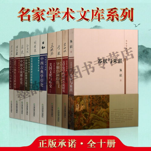 名家学术文库 全装10册 王晓德美国文化与外交关系刘景泉张毅孙昌武陈洪李毅日知等著名人对中西古典文学文化清代人物传记史料研究