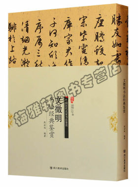 文征明楷书法帖行字帖书四川美术