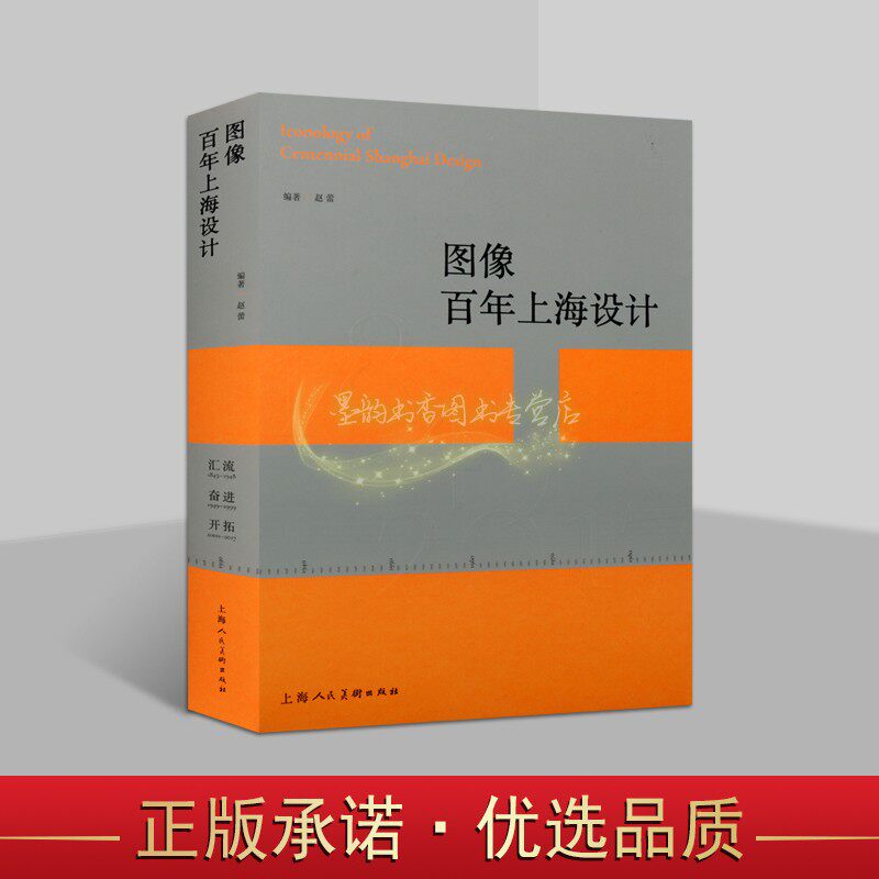 图像百年上海设计 赵蕾编著中国上海工艺美术设计历史老上海艺术文字平面广告创作历史老照片老商标创意平面设计师上海人民美术社