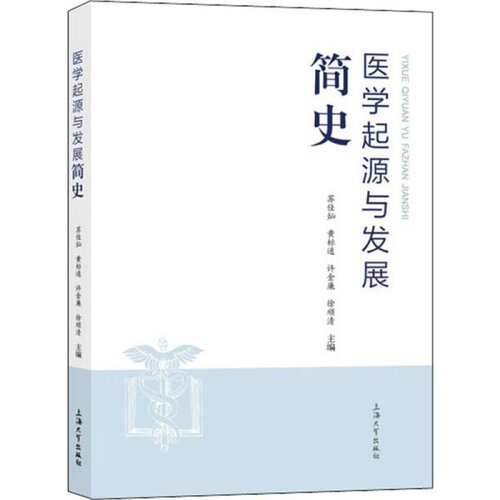 医学起源与发展简史苏佳灿