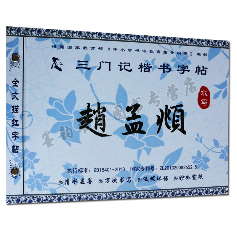 正版 赵孟頫三门记楷书字帖 名家名帖水写字帖毛笔练习书法仿宣纸加厚青少年儿童小学初高中生初学者万次水写布毛笔字入门练习本