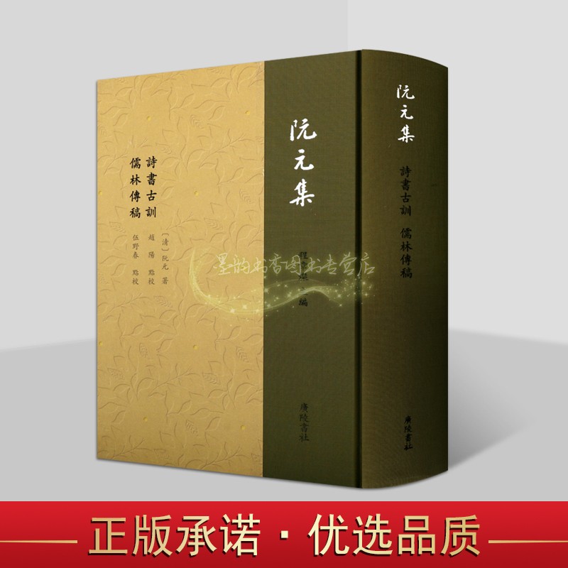 阮元集:诗书古训/儒林传稿(清)阮元著繁体竖排本中国古代儒家学术思想历史阮元集研究广陵书社
