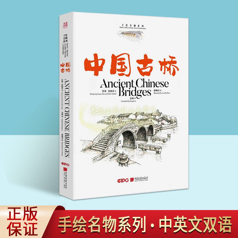 中国古迹建筑手绘插图系列:中国古桥(中英双语)手绘插画风景线描建筑艺术中国老桥建筑艺术历史文化图册中国画报出版社
