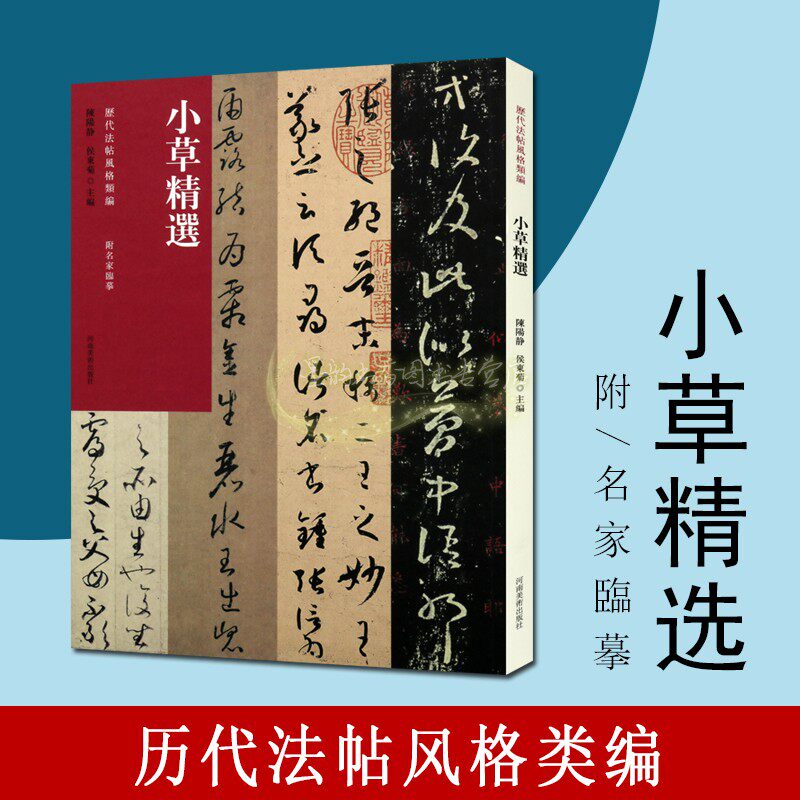 历代法帖风格类编-小草精选高清大字草书字帖法帖 王羲之十七帖孙过庭书谱怀素中草千字文贺知章孝经 经典临摹鉴赏书籍河南美术社