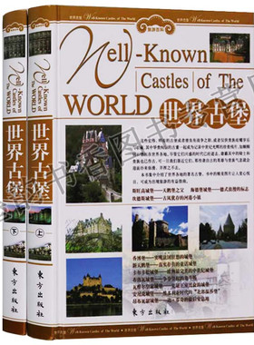 世界古堡 铜版纸彩色图版精装全套2册 特色旅游旅游百科蜡人古堡世界文化遗产世界地质遗产古迹名堡东方出版社