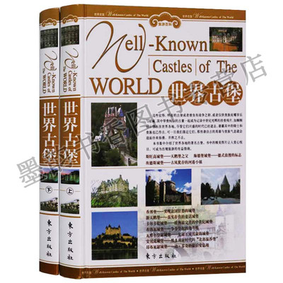 世界古堡 铜版纸彩色图版精装全套2册 特色旅游旅游百科蜡人古堡世界文化遗产世界地质遗产古迹名堡东方出版社