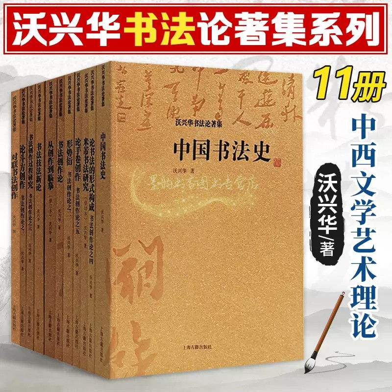 沃兴华书法创作论著文集(全套11册)中国书法史书法创作过程形式构成衍论斗方论手卷对联创作临摹字帖研究学术著作的上海古籍出版社