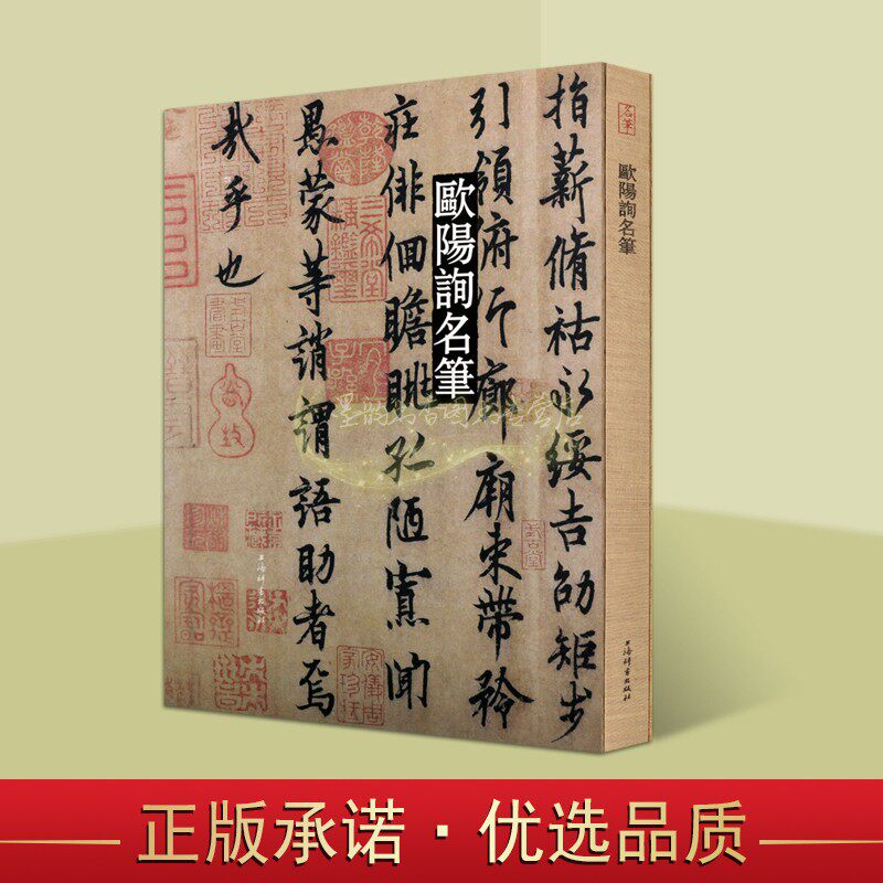 欧阳询名笔书法精装8开本黄庭坚书法作品九成宫醴泉铭化度寺碑皇甫君碑楷书千字文九歌残石等经典墨迹拓本碑帖法帖临摹上海辞书社