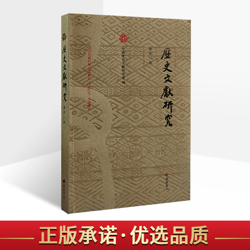 历史文献研究(总第53辑)中国历史文献研究会编撰经学史学考文学文献学术论文集经典国学参考文献资料 广陵出版社书