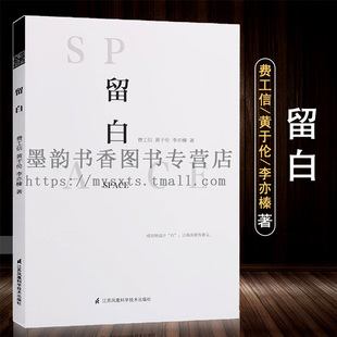 留白 平面设计艺术视觉美学黄金比例版面设计案例赏析留白技巧美术设计学院老师学生用书海报产品影视服装建筑设计理念的书籍正版