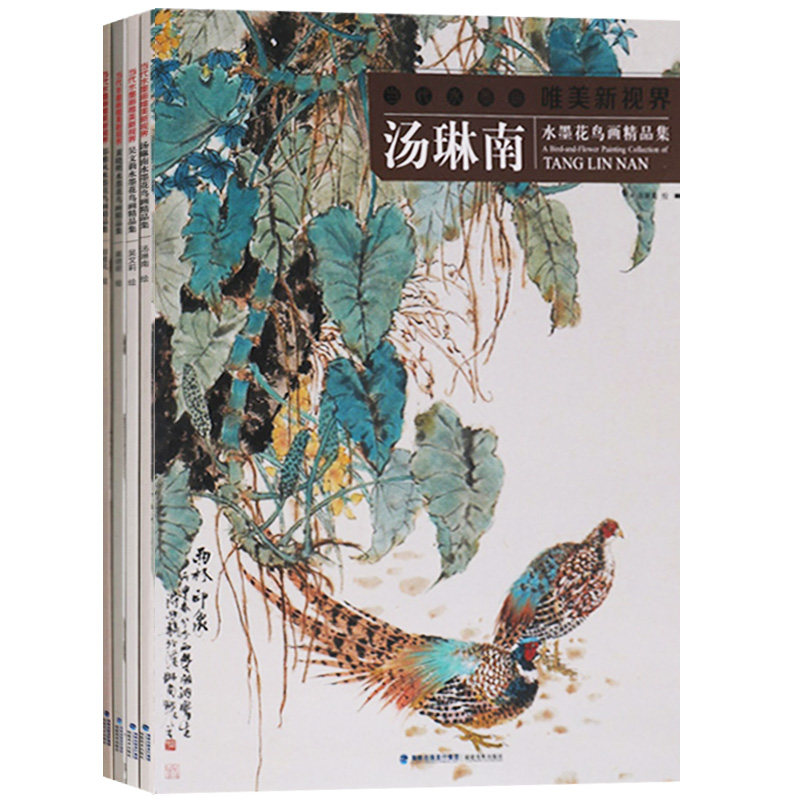 当代工笔画唯美新视界系列:水墨花鸟画精品集(套装4册)中国现代画家
