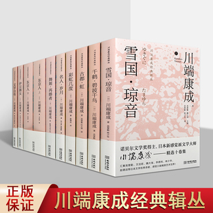 社书 川端康成精选文集全套10册32开全译本日本文学著作诺贝尔文学奖日本新感觉派文学大师作品东京人伊豆舞女文学自传舞姬金城出版